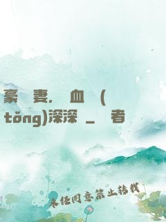 豪寵嬌妻，鐵血總統(tǒng)深深愛