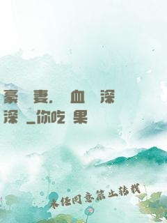豪寵嬌妻，鐵血總統深深愛