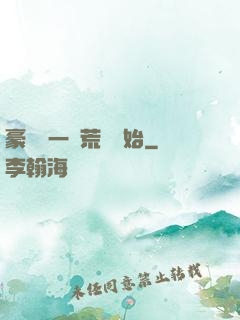 豪橫從一個荒島開始