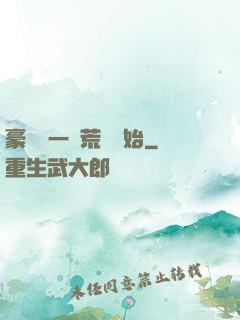豪橫從一個荒島開始
