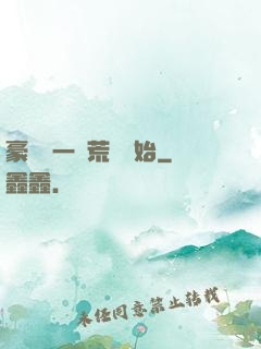 豪橫從一個荒島開始