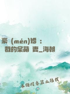 豪門(mén)婚寵：總裁的呆萌嬌妻