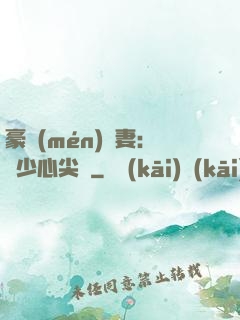 豪門(mén)嬌妻：陸少心尖寵