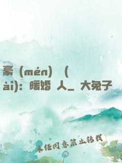 豪門(mén)絕愛(ài)：暖婚襲人