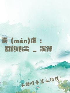 豪門(mén)虐戀：總裁的心尖寵