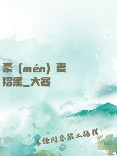 豪門(mén)貴妻別招黑