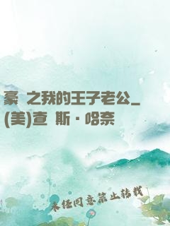 豪門之我的王子老公
