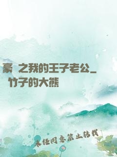 豪門之我的王子老公