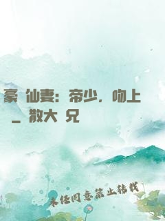 豪門仙妻：帝少，吻上癮