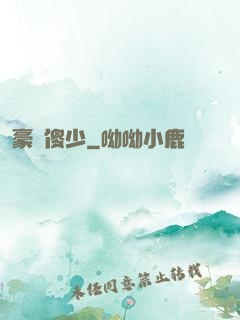 豪門傻少