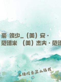 豪門傻少