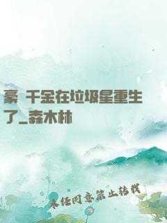 豪門千金在垃圾星重生了