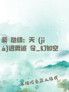 豪門危情：天價(jià)逃妻追緝令