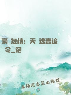 豪門危情：天價逃妻追緝令