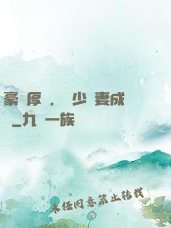 豪門厚愛，顧少寵妻成癮