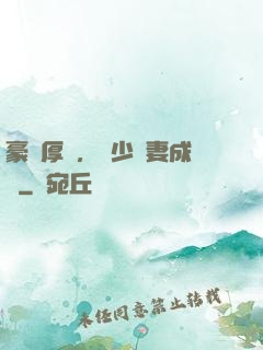 豪門厚愛，顧少寵妻成癮