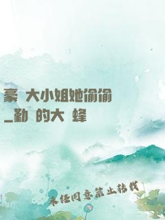 豪門大小姐她偷偷裝窮