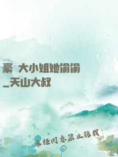 豪門大小姐她偷偷裝窮