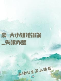 豪門大小姐她偷偷裝窮