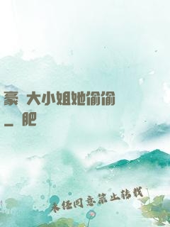 豪門大小姐她偷偷裝窮