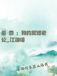 豪門奇緣：我的冥婚老公