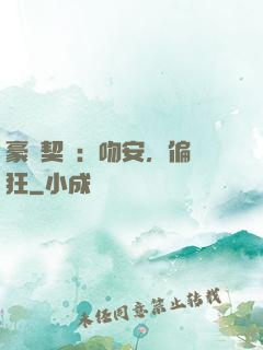 豪門契約：吻安，偏執狂