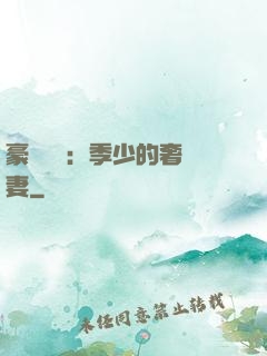豪門奪愛：季少的奢寵妻