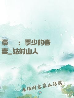 豪門奪愛：季少的奢寵妻
