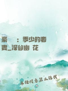 豪門奪愛：季少的奢寵妻