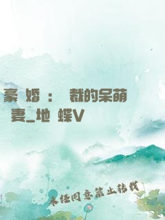 豪門婚寵：總裁的呆萌嬌妻