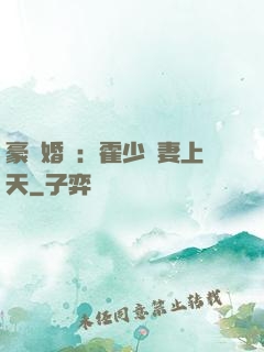 豪門婚寵：霍少寵妻上天