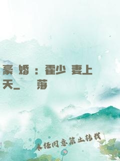 豪門婚寵：霍少寵妻上天