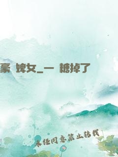 豪門婢女