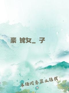 豪門婢女