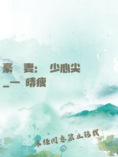 豪門嬌妻：陸少心尖寵