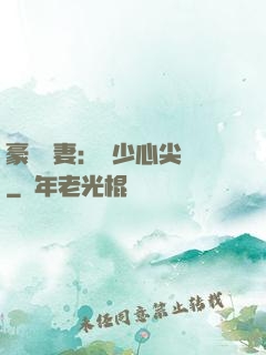 豪門嬌妻：陸少心尖寵
