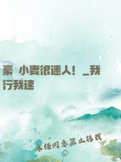 豪門小妻很迷人！