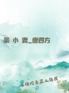 豪門小嬌妻
