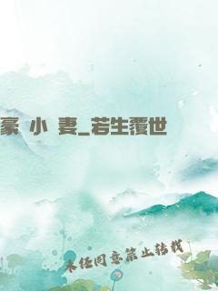 豪門小嬌妻