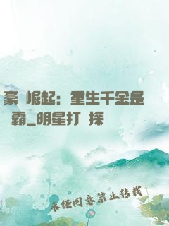 豪門崛起：重生千金是學霸