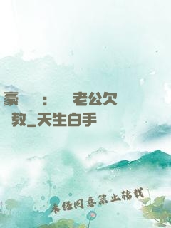 豪門強寵：緋聞老公欠調教