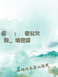 豪門強寵：緋聞老公欠調教