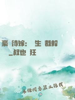 豪門待嫁：雙生總裁躲貓貓