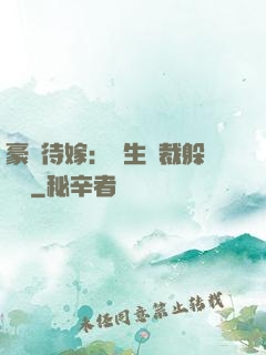 豪門待嫁：雙生總裁躲貓貓