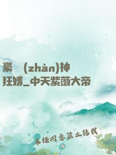 豪門戰(zhàn)神狂婿