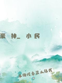 豪門戰神
