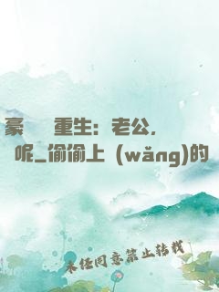 豪門棄婦重生：老公，臉呢
