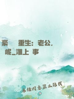 豪門棄婦重生：老公，臉呢