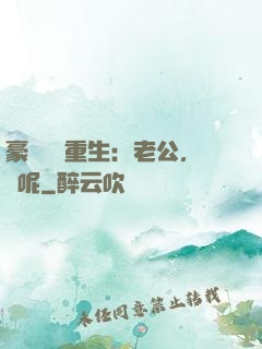 豪門棄婦重生：老公，臉呢