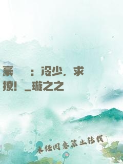 豪門獨寵：冷少，求別撩！